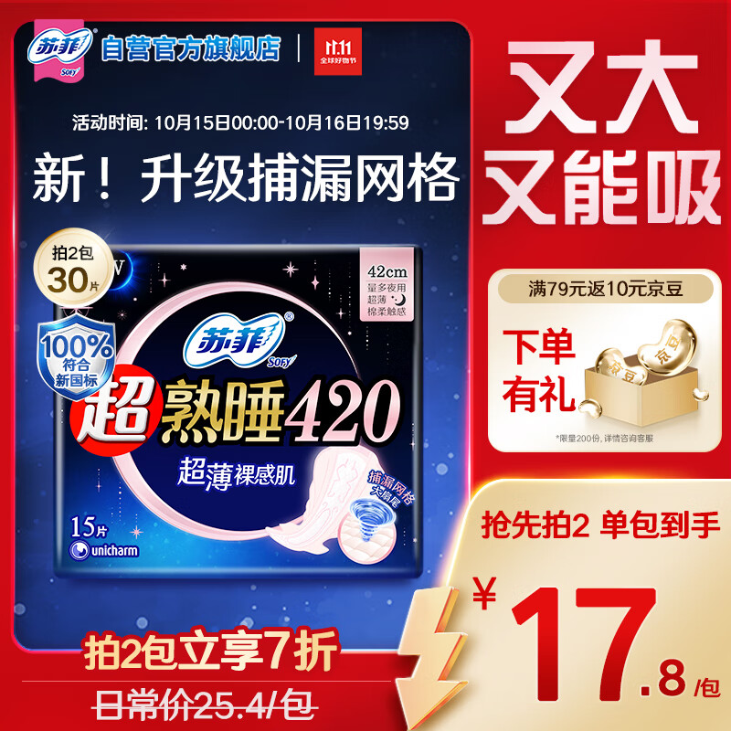 苏菲超熟睡超薄裸感肌超长量多夜用卫生巾42cm15片姨妈巾自营官方