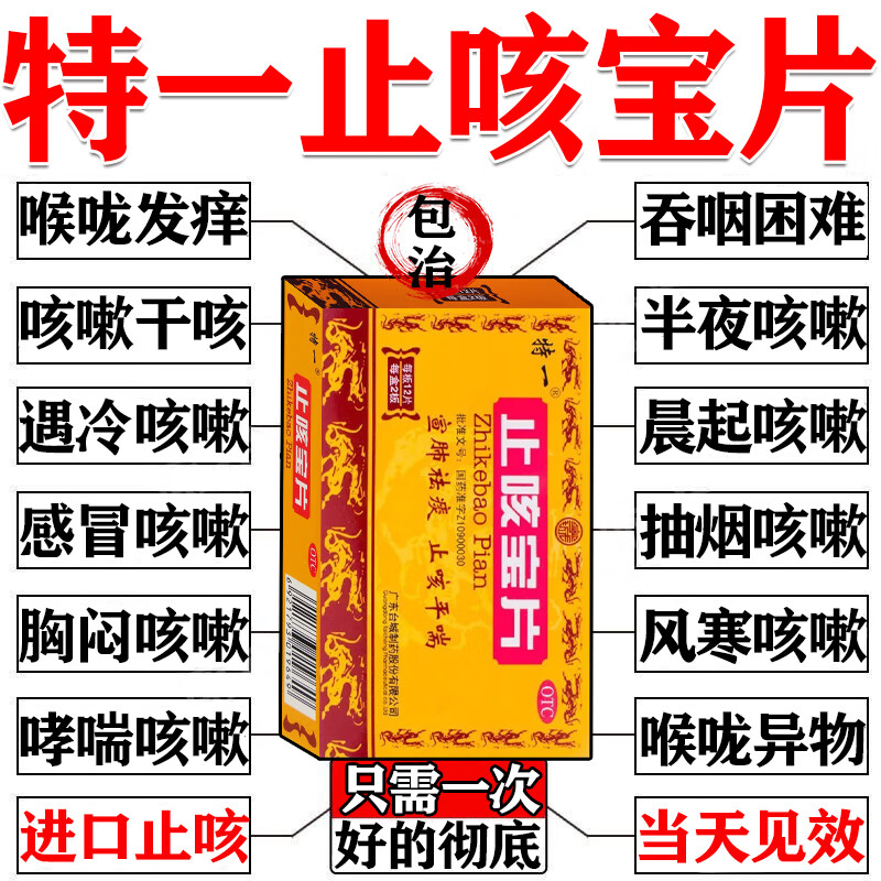 止咳宝片感冒咳嗽喉咙痒干咳药止咳化痰清肺止咳嗓子干痒咳嗽止咳特一效专用药无痰止咳药久咳长期咳嗽喉咙痒 1盒【喉咙痒一痒就咳嗽】早用早不咳