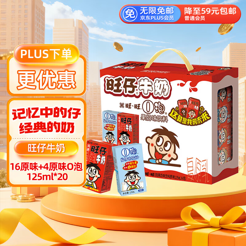 旺旺 旺仔牛奶 16原味+4原味O泡 125ml*20盒 礼盒装 送礼佳品