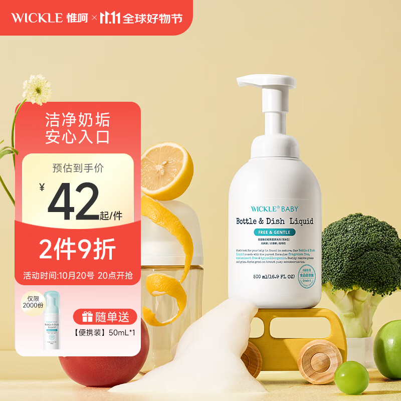 WICKLE氨基酸奶瓶清洗剂果蔬清洁剂婴儿宝宝用品奶瓶奶嘴清洗液 【单瓶装】500ML
