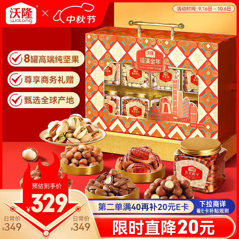 沃隆福满金年高端纯坚果礼盒8罐装1930g，仅售279元