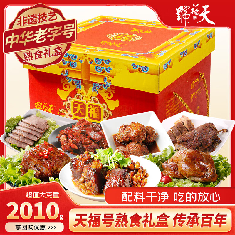 天福号春节年货熟食礼盒纯肉礼盒老字号送礼福利礼盒天福璀璨 2.01kg