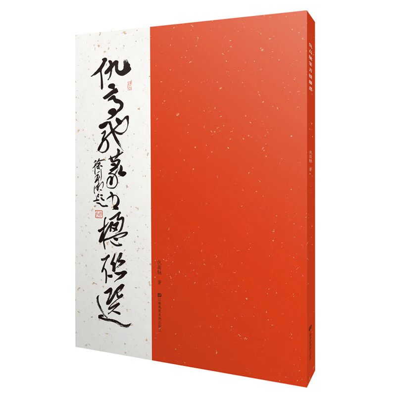 仇高驰篆书楹联选仇高驰著字帖江苏凤凰美术出版社新华书店正版