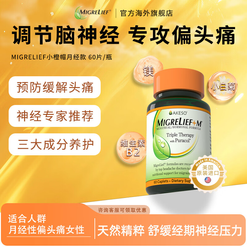 MigreLief美国迈立疏镁营养补剂小橙帽月经专用配方预防月经性舒缓偏头痛