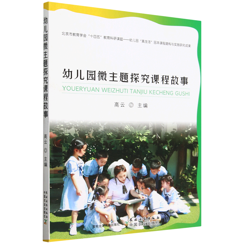 新华正版 幼儿园微主题探究课程故事 教育