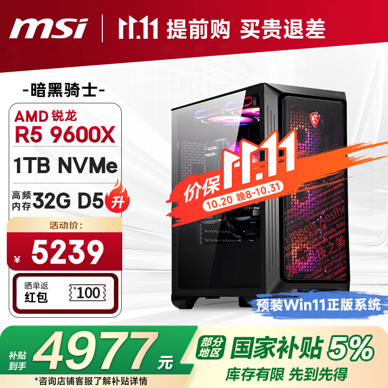 微星（MSI）全家桶 暗黑骑士AMD 锐龙R5 9600X/32G D5/1T 电竞游戏设计师台式电脑主机整机国家补贴