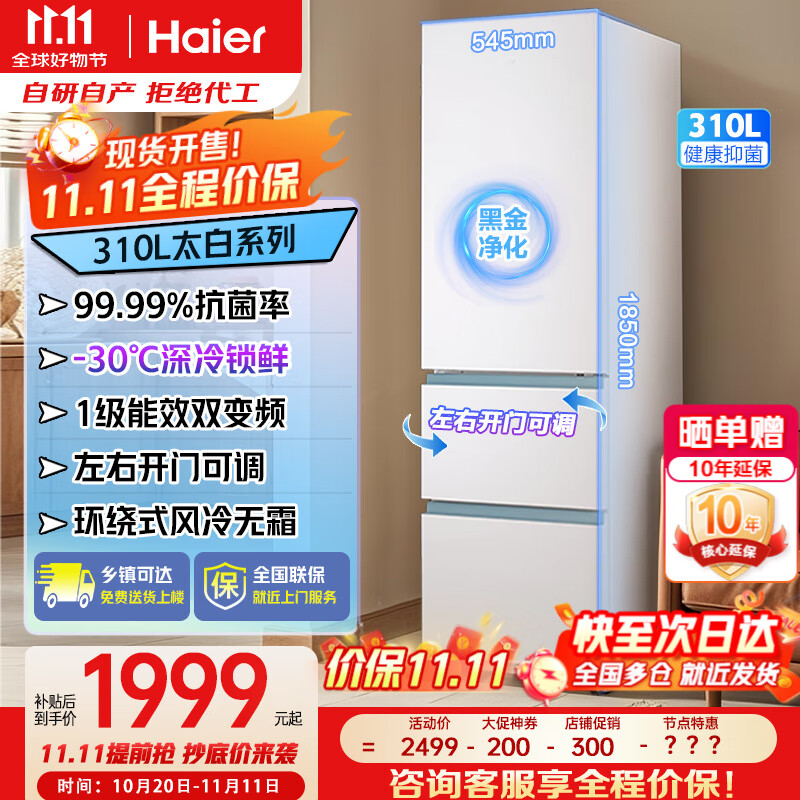 海尔（Haier）变频冰箱310升风冷无霜三门一级能效家用电冰箱黑金净化三档变温抽屉式三开门节能变温太白系列 BCD-310WGHD3E7WV