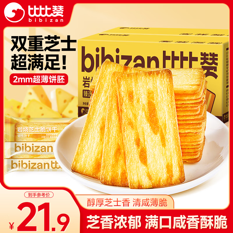 比比赞（BIBIZAN）岩烧芝士脆饼干1000g日式薄脆网红办公室早餐代餐休闲零食品