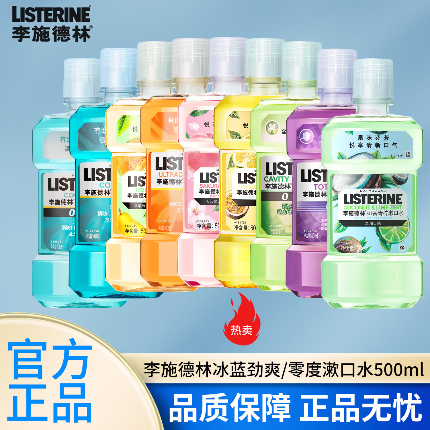 李施德林冰蓝零度漱口水成人防蛀牙减少口臭清新口气口腔清洁男女士500ml 椰香青柠 无酒精 500ml