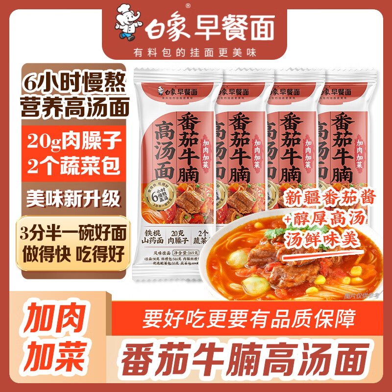 武汉专享！白象番茄牛腩汤面4包首购价仅2元，限时抢购手慢无