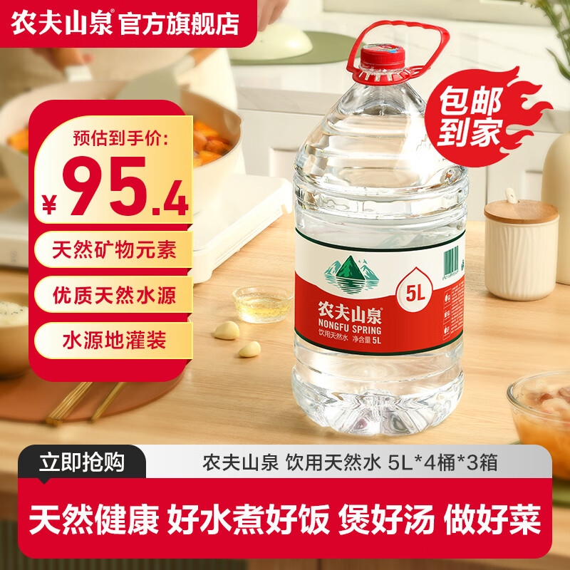 农夫山泉 饮用水 饮用天然水5L*4桶 整箱装 【3箱装】