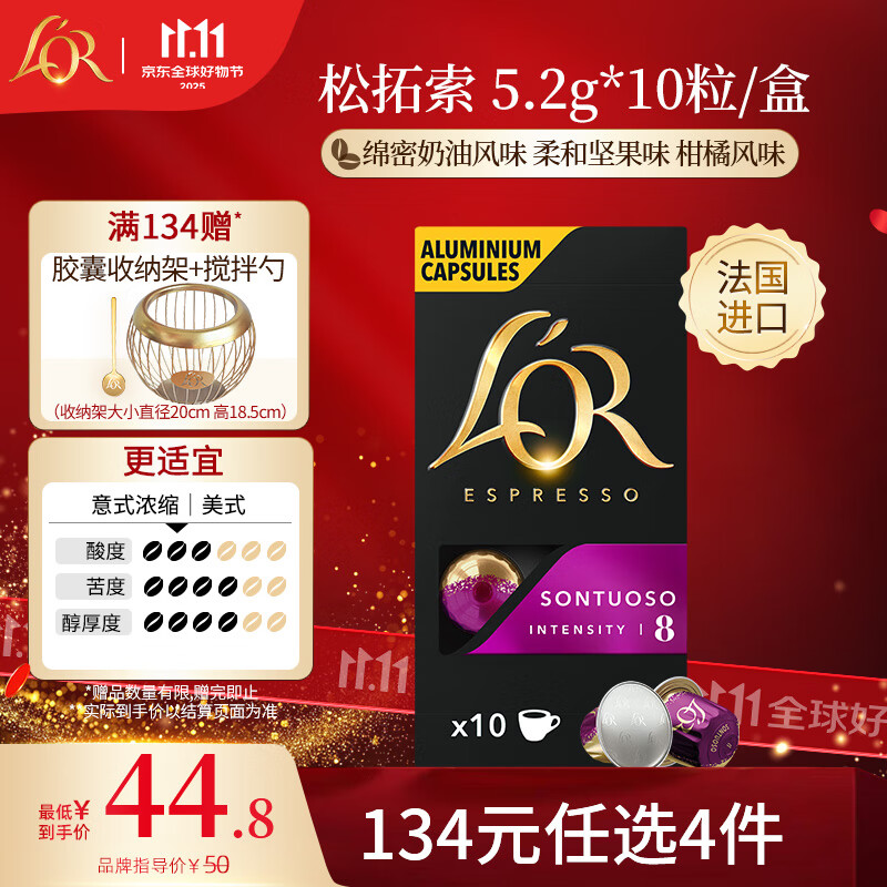L&#039;OR咖啡胶囊松拓索5.2g*10粒 原装进口 阿拉比卡豆 意式浓缩黑咖lor