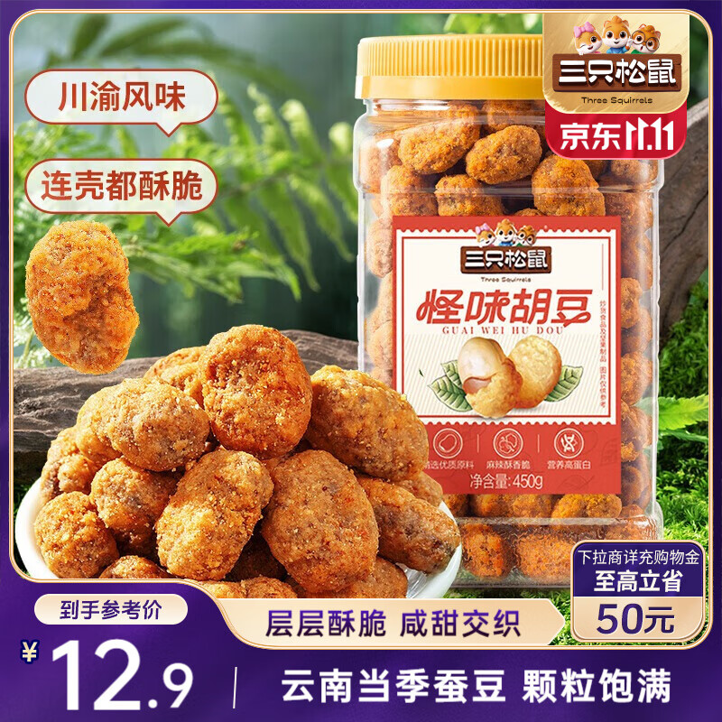 三只松鼠怪味胡豆450g/罐 坚果炒货干果怀旧零食休闲小吃麻辣蚕豆
