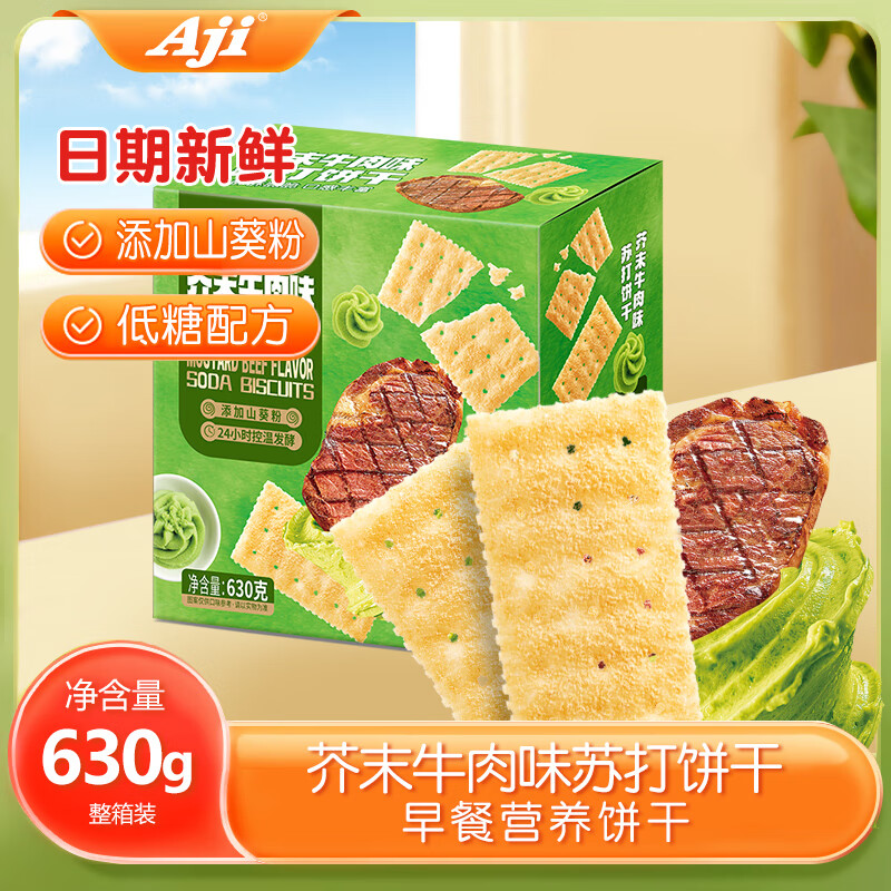 Aji 芥末牛肉味苏打饼干630g/箱 约28小包 零食 办公室食品 早餐搭档