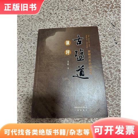 镇坪古盐道 : 穿越历史的生命线邹卫鹏著9787551806015三秦出版社