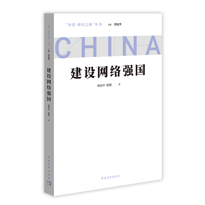 新华正版 建设网络强国 计算机理论、基础知识