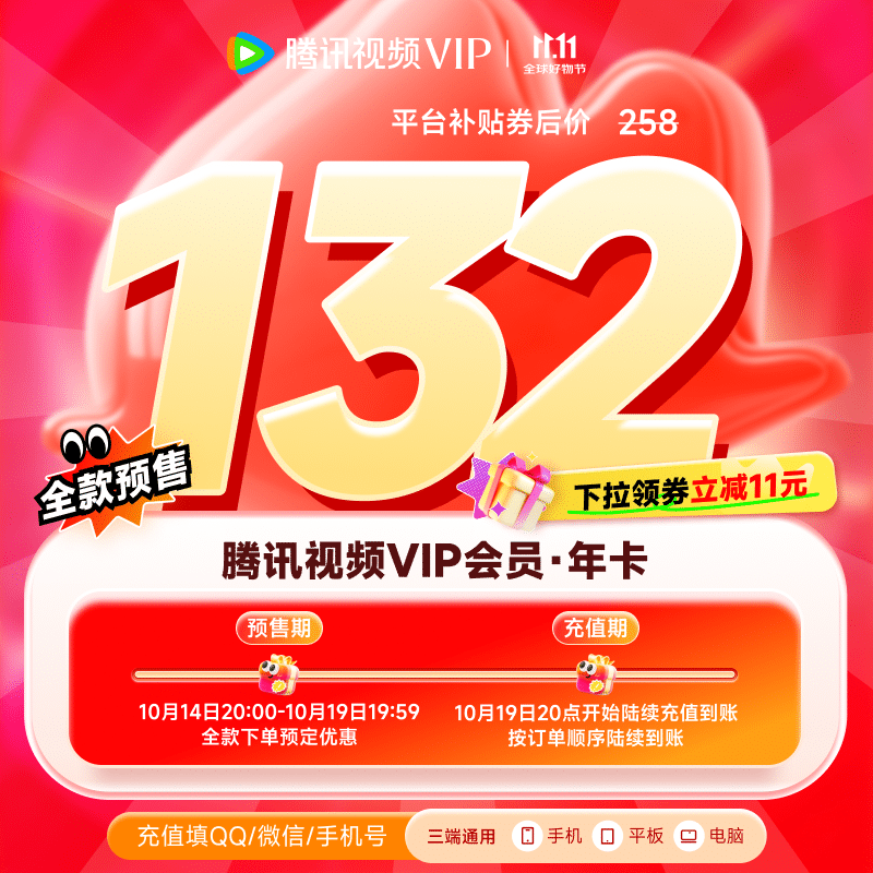 【预售抢先购】腾讯视频VIP会员  不支持电视端 填写QQ或者微信号充值 下拉可选择不同卡种 腾讯视频VIP会员年卡
