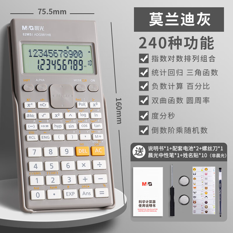 晨光（M&amp;G）科学计算器考试专用一建二建函数计算器多功能便携式计算机注会会计专用大学人教版中高考无储存 【屏幕加大30%】灰色/240种功能
