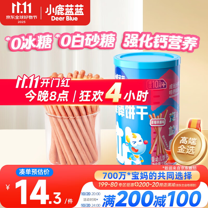小鹿蓝蓝婴幼儿炭烧棒饼干草莓苹果味 宝宝儿童零食磨牙饼干130g