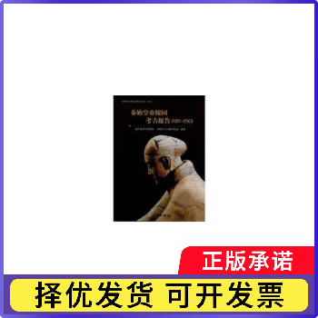 【正版旧书】秦始皇帝陵园考古报告2001~2003陕西省考古研究院秦始皇兵马俑博物馆　编著文物出版社