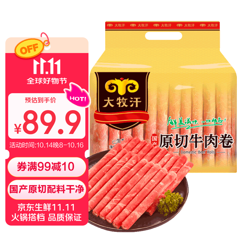 民维大牧汗 国产原切牛肉卷净重3斤（3包）涮火锅食材 生鲜牛肉