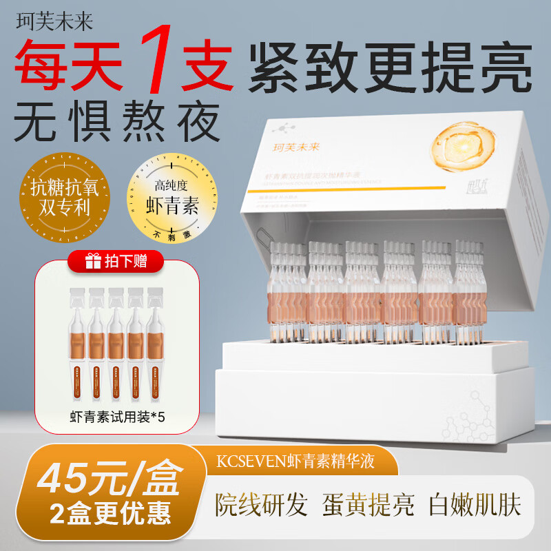 珂芙未来虾青素双抗次抛精华液面部抗皱紧致提拉抗氧化暗沉生日礼物 2盒/60支+试用装10支