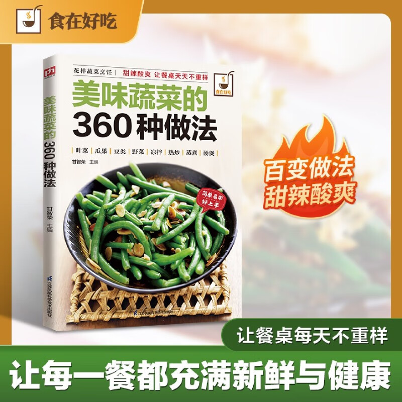 新华正版 美味蔬菜的360种做法 轻工业、手工业
