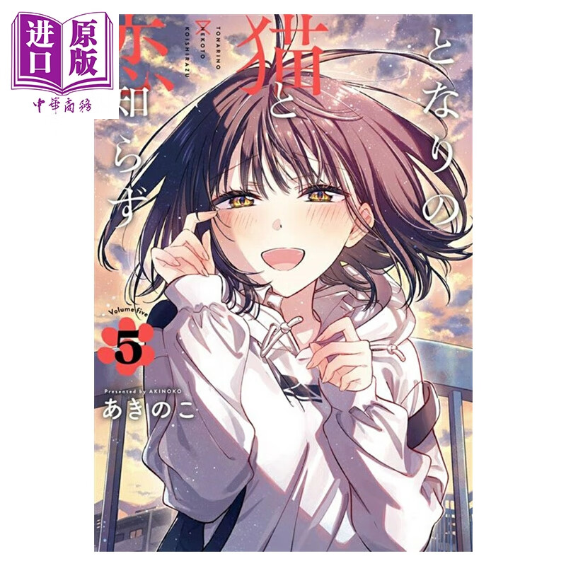 预售 漫画 与猫相邻尚不识恋 第5集 あきのこ SQUARE ENIX 日文原版漫画书 となりの猫と恋知らず スクウェア・エニックス