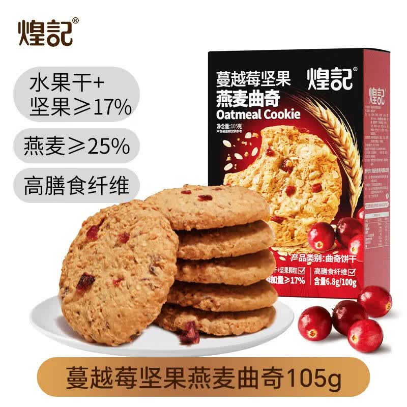 煌记黑巧克力曲奇饼干孕妇小零食休闲蔓越莓坚果燕麦饼干礼盒早餐点心 蔓越莓坚果曲奇饼干105g*1盒