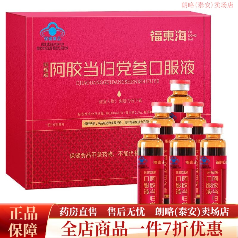 福东海阿胶当归党参口服液女原浆送长辈 【3盒基础装】阿胶当归党参口服液