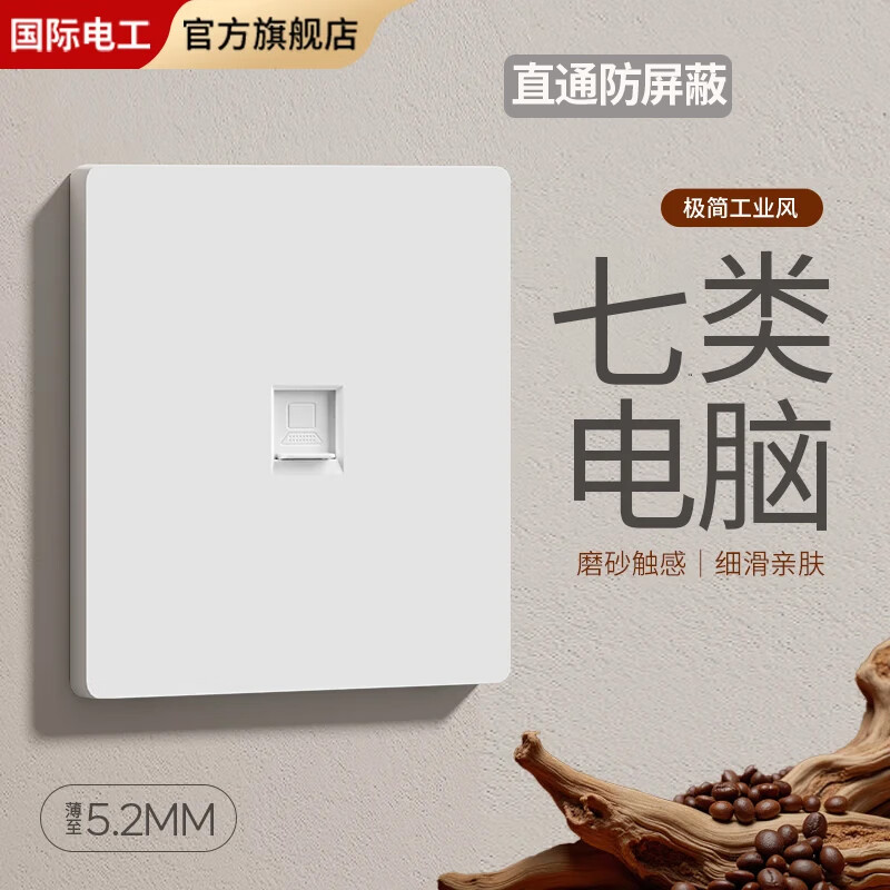 FDD国际电工86型暗装超六类七类网络插座网口千兆万兆网络接口防屏蔽宽带插板 单口网络插座-七类防屏蔽（肤感白）
