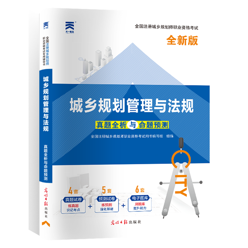 新华正版 城乡规划管理与法规(全新版)/全国注册城乡规划师职业资格考试真题全析与命题预测 执业资格考试用书