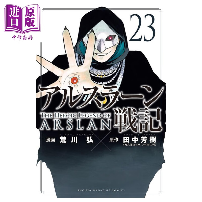 预售 漫画 亚尔斯兰战记 第23集 荒川弘 田中芳树 讲谈社 日文原版漫画书 アルスラーン戦記