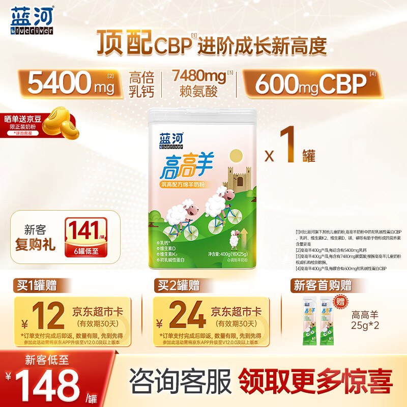蓝河【官方自营】高高羊筑高配方绵羊奶 4段儿童粉400g（3-15岁儿童）
