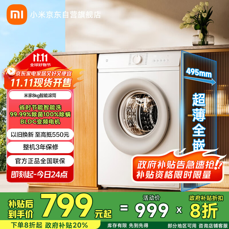 米家小米【国家补贴20%】8公斤滚筒全自动洗衣机 495mm超薄机身智能洗 BLDC变频电机XQG80MJ110