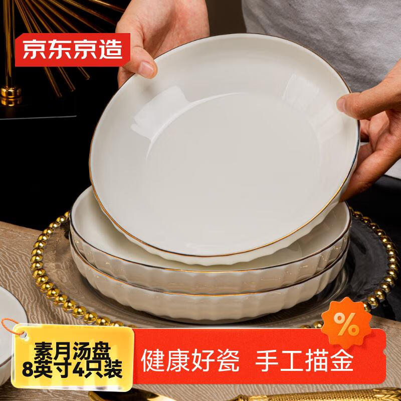 京东京造 碗盘餐具整套 盘子碟子乔迁之喜陶瓷家用 素月 深盘8英寸*4