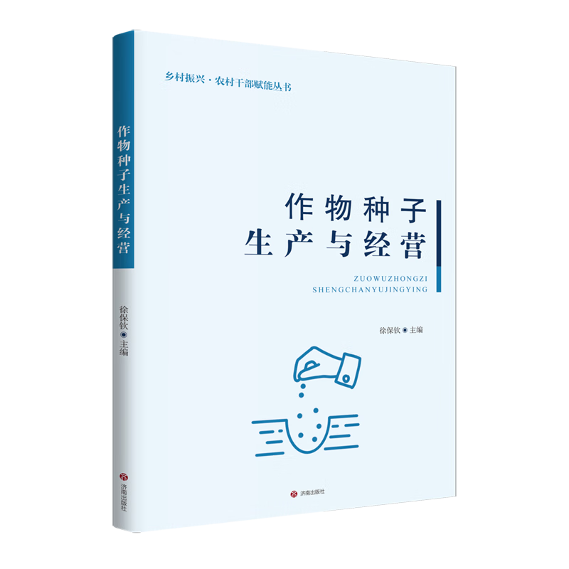 新华正版 作物种子生产与经营 农艺学
