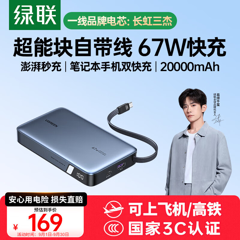 绿联【3C认证可上飞机】超能块67W充电宝自带线20000毫安65W笔记本快充 大容量移动电源 适用小米苹果
