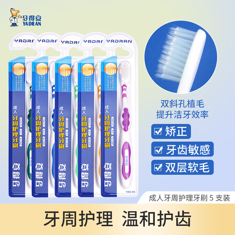牙得安(YA-DR-AN)成人牙刷台湾密泡护龈纤柔宽头牙周护理清洁软毛家庭囤货5支装 牙得安成人牙刷 5支