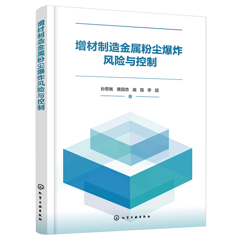 新华正版 增材制造金属粉尘爆炸风险与控制 一般工业技术