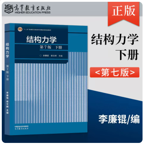 现货包邮 李廉锟 结构力学 第7版第七版 下册 高等教育出版社 结构