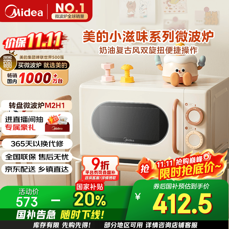 美的小滋味系列微波炉变频家用小型奶油风百搭复古转盘式一级能效低频轻音20L预制菜加热（M2H1）