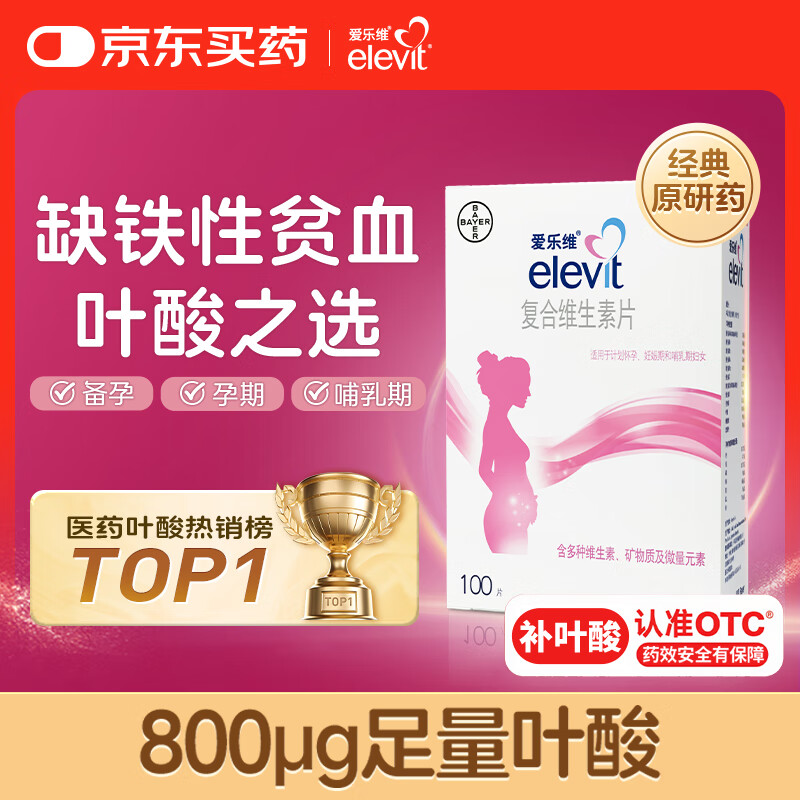 elevit爱乐维叶酸 孕妇复合维生素片100片 备孕孕期哺乳期适用 18种营养+叶酸