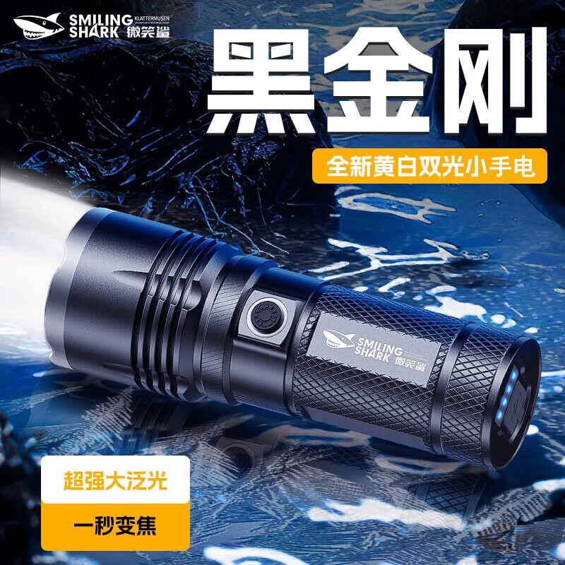 微笑鲨超强光手电筒超亮远射户外照明灯超长续航激光充电手电黄光疝气 镭射炮白光【续航6-10H】