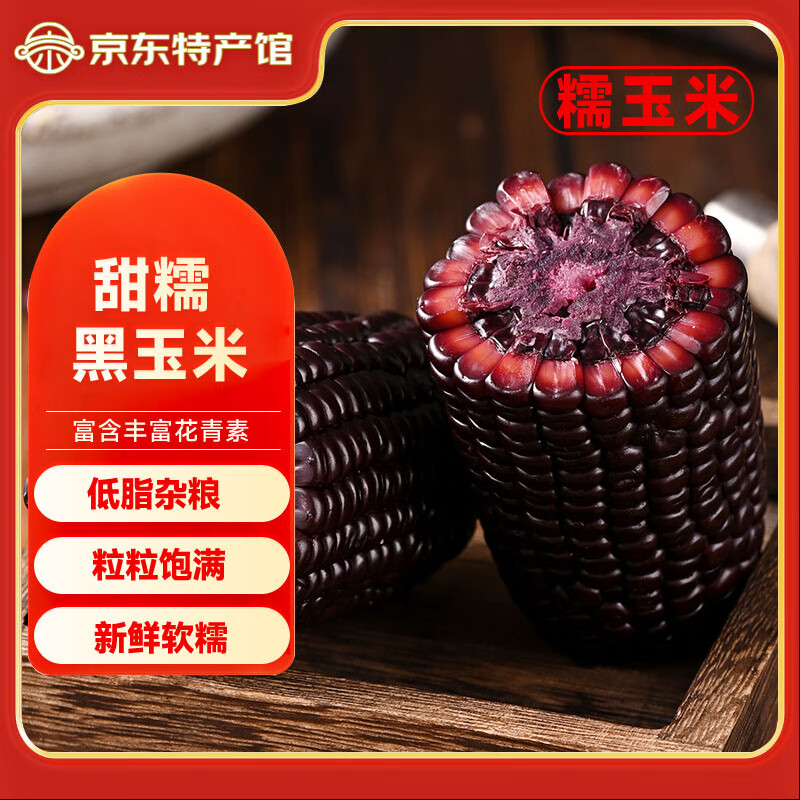 发鲜号 有机黑糯玉米 10支(单只150