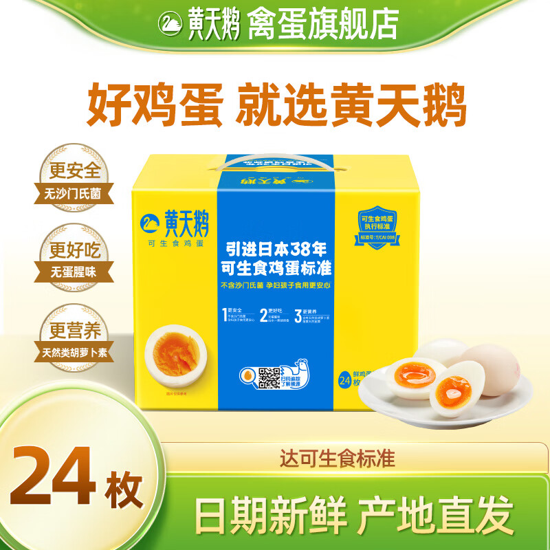 黄天鹅旗舰店鸡蛋可生食礼盒装新鲜直发无沙门氏菌蛋送礼 【礼盒装】24枚鸡蛋（53g/枚）