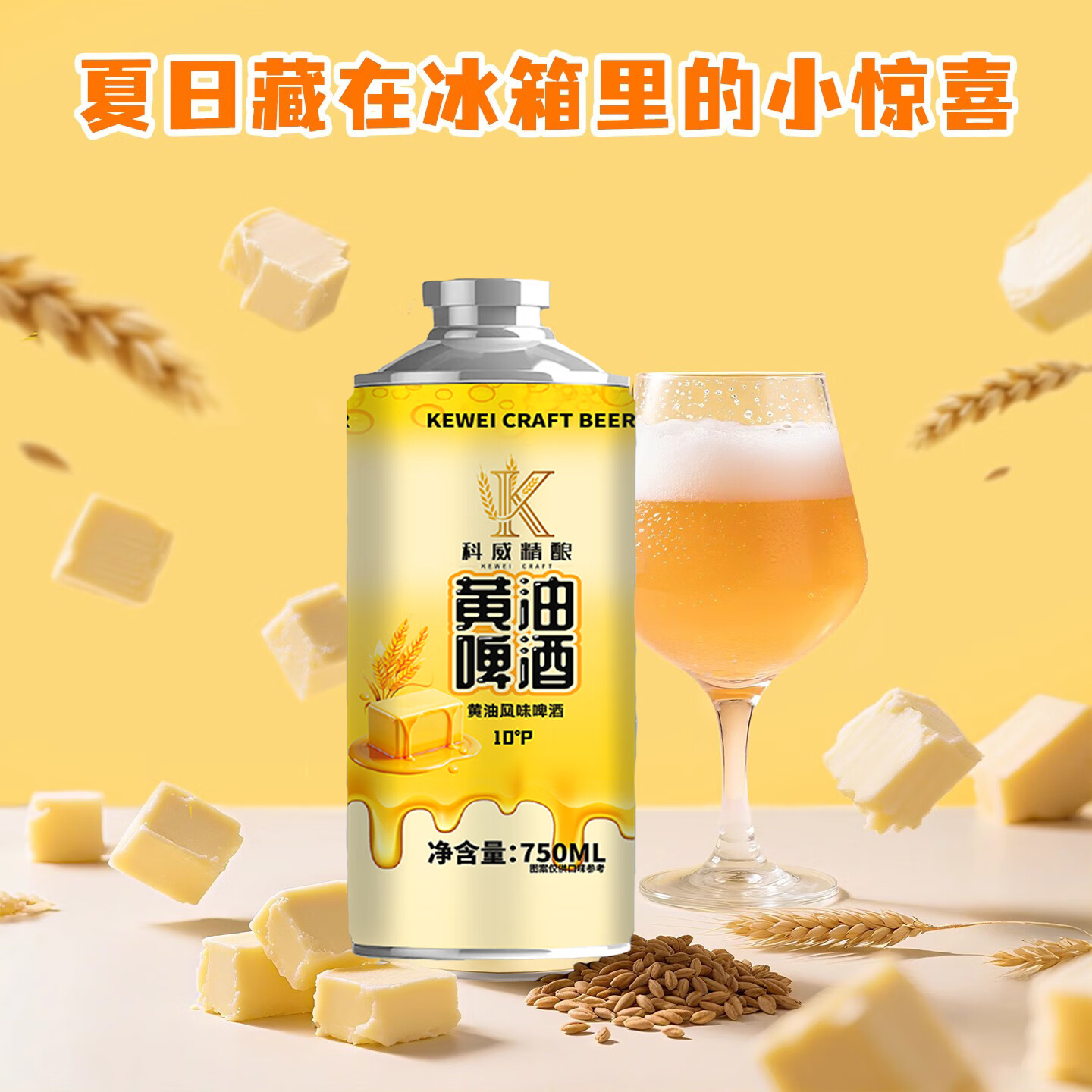 科威精酿黄油啤酒【京东顺丰包邮】网红黄油风味啤酒10度精酿啤酒大罐 750mL 2罐 双瓶装