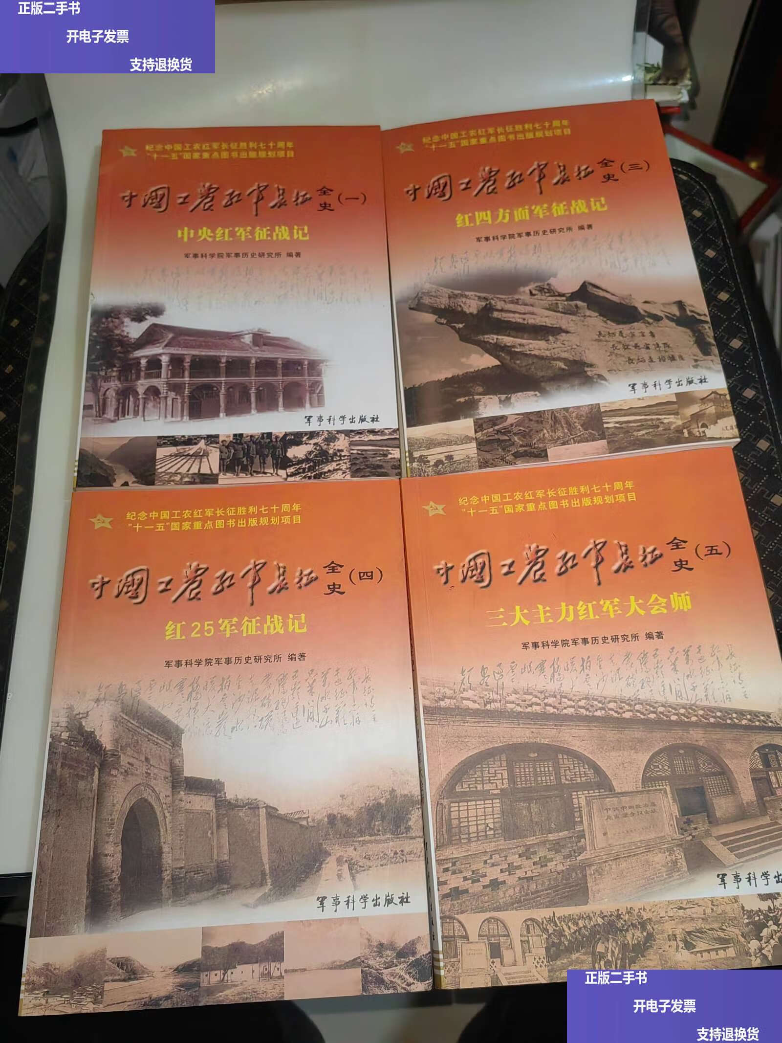 中国工农红军长征全史 第1/3/4/5册 四册和售 含图