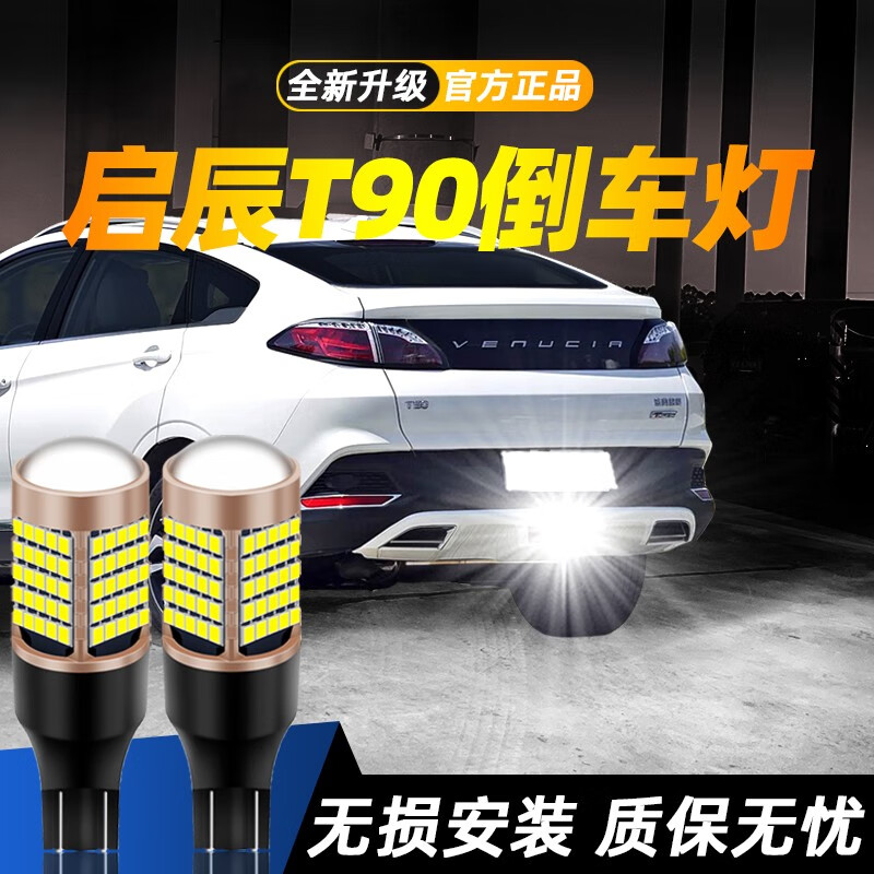 洛杰弗適用17-19款啟辰T90汽車超亮led倒車燈18透鏡輔助車尾燈泡t15改裝 【嚴(yán)選】118燈【嚴(yán)選】118燈至臻款(爆閃3次常 啟辰T90/2017-2019款