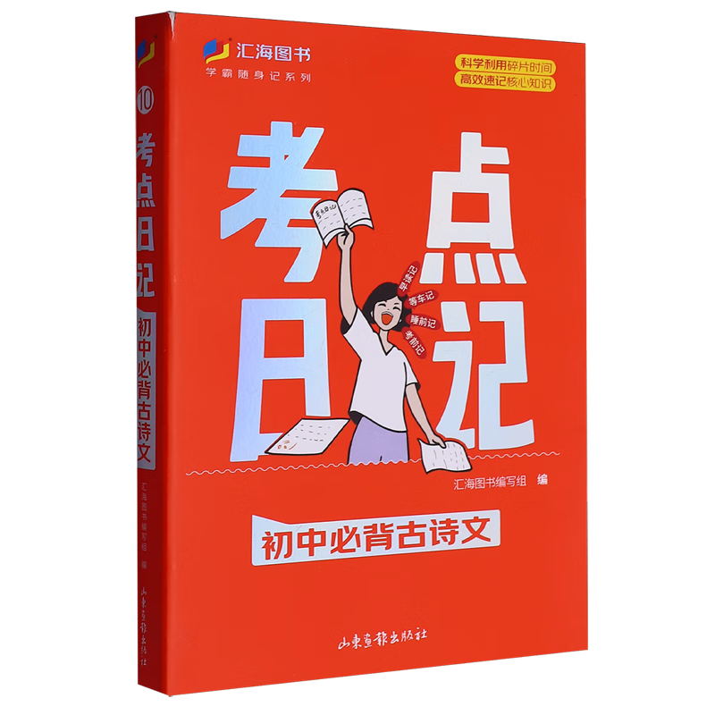 考点日记.初中必背古诗文